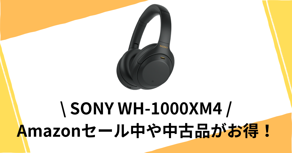 SONY WH 1000XM4を安く買う方法7選中古やセール中がお得