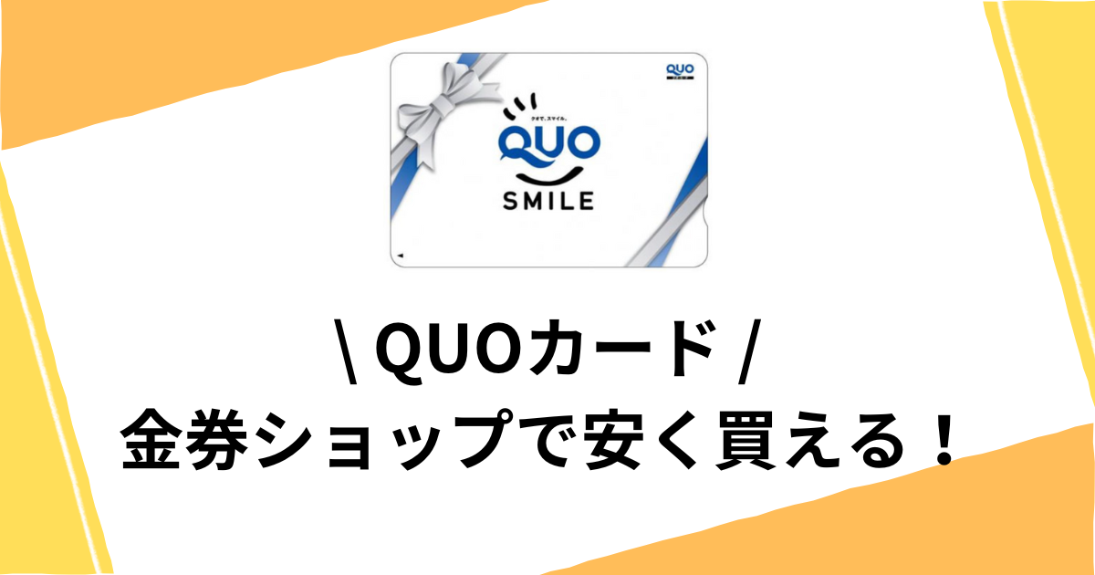 クオカードを安く買う方法！金券ショップやコンビニがお得！