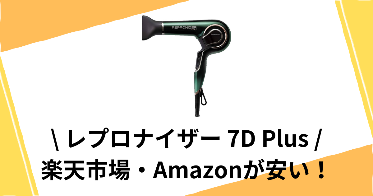 レプロナイザー7DPlusを安く買う方法！楽天市場やAmazonがお得！