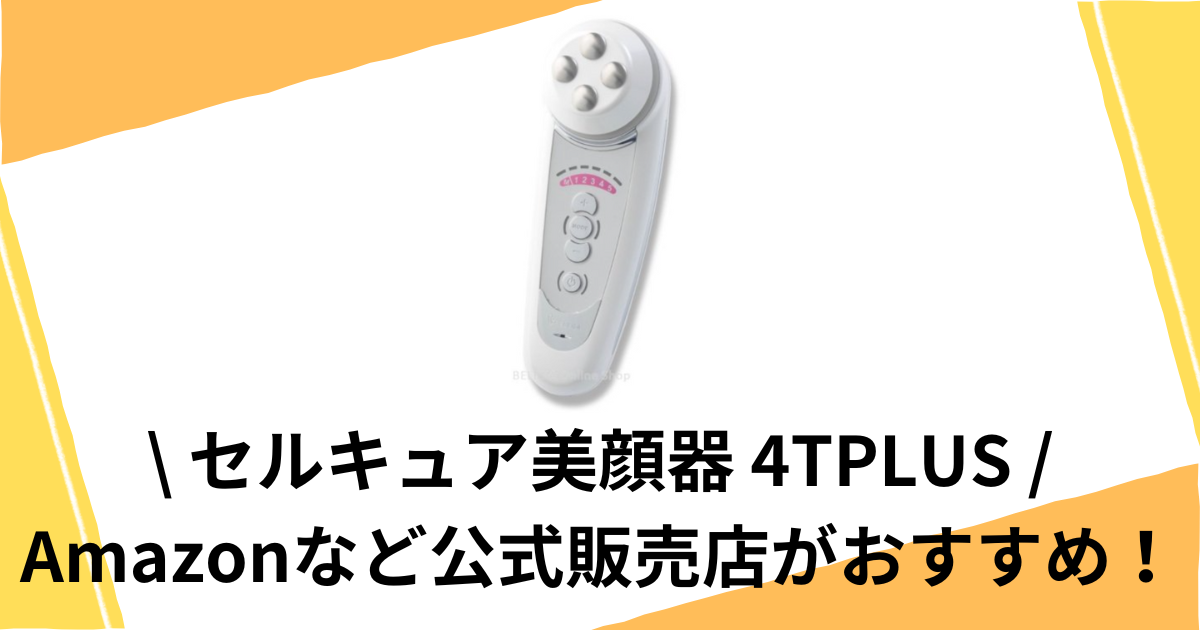 セルキュア美顔器4TPLUSを安く買う方法！Amazonなど正規店がお得！