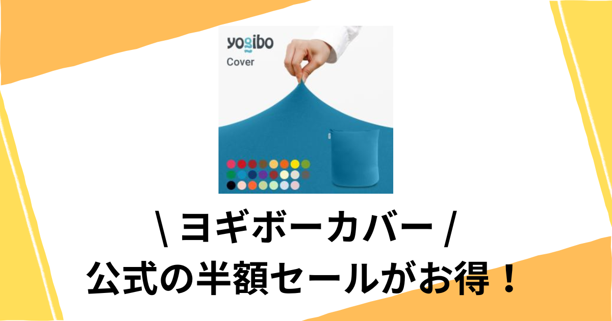 ヨギボーカバーを安く買う方法7選！半額セールやアウトレット