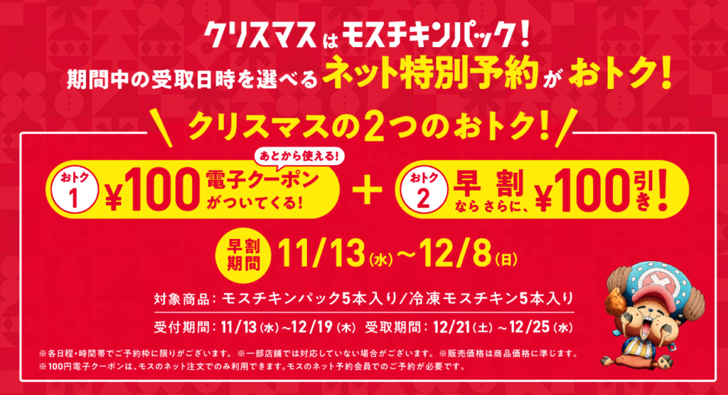 モスチキンを安く買う方法！早期ネット予約での早割がお得！