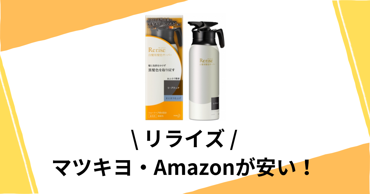 リライズを安く買う方法5選！マツキヨやAmazonが安い！