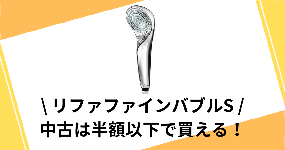 リファファインバブルSを安く買う方法！中古は半額以下で買える！