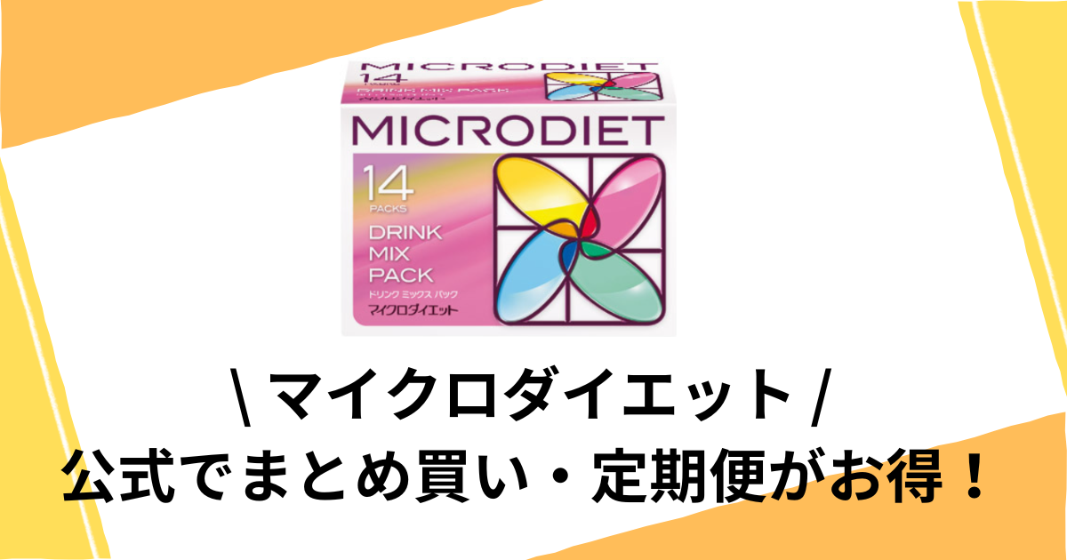 マイクロダイエット ココア マイクロダイエット ココア 28食分