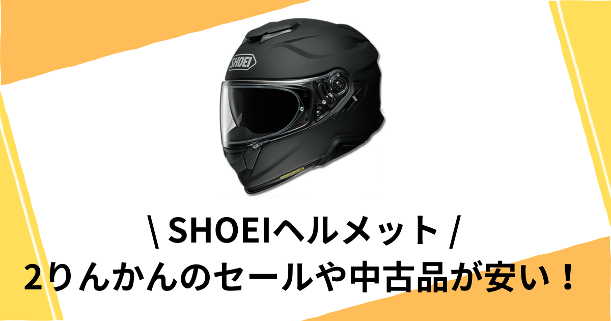 SHOEIヘルメットを安く買う方法！2りんかんのセールや中古品が安い！