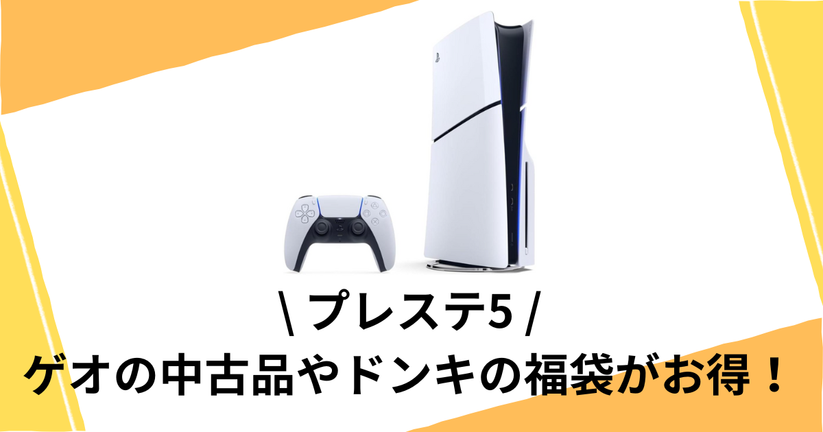 プレステ5を安く買う方法！ゲオの中古品やドンキの福袋が激安！