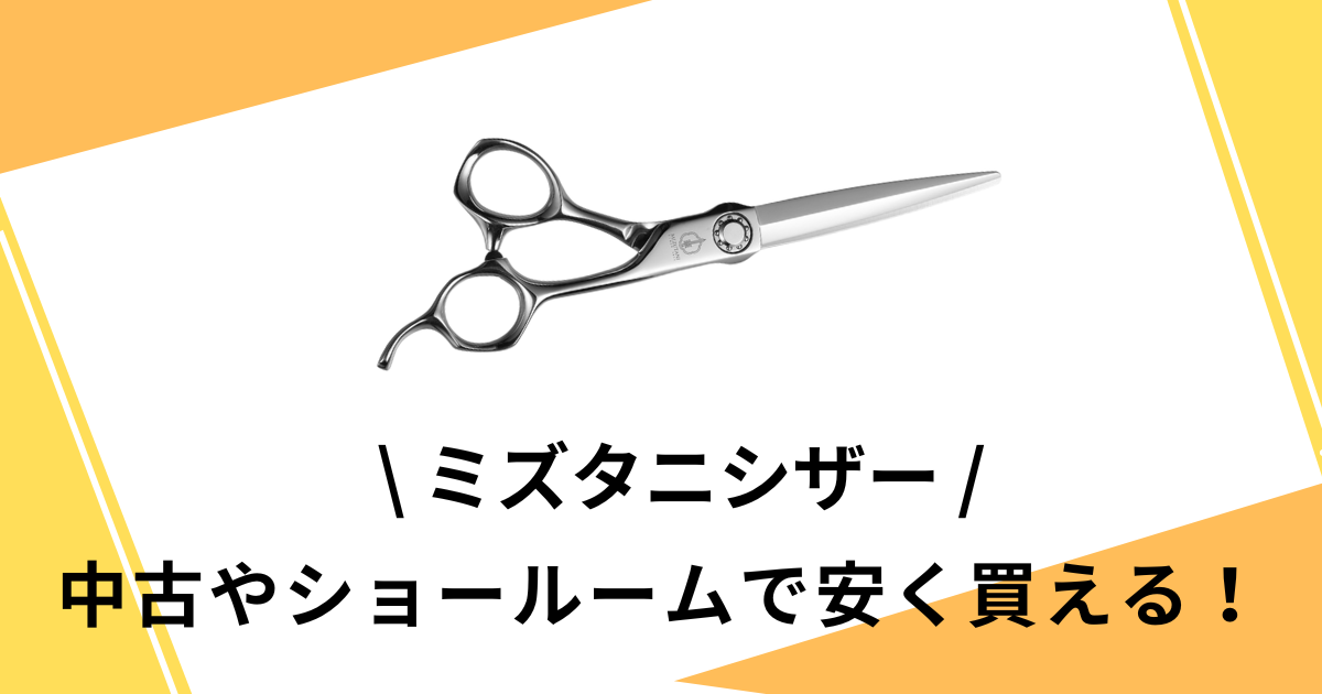 ミズタニシザーを安く買う方法3選!公式WEBサイトのアウトレット ミズタニシザーを安く買う方法3選!公式WEBサイトのアウトレット