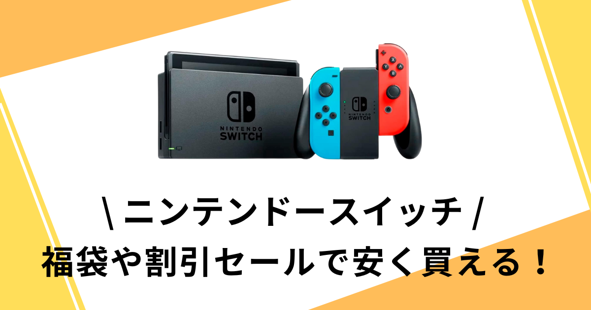 ニンテンドースイッチを安く買う方法！ビックカメラなどの家電量販店が  